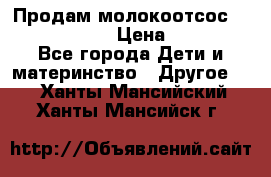 Продам молокоотсос philips avent › Цена ­ 1 000 - Все города Дети и материнство » Другое   . Ханты-Мансийский,Ханты-Мансийск г.